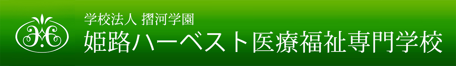 姫路ハーベスト医療福祉専門学校